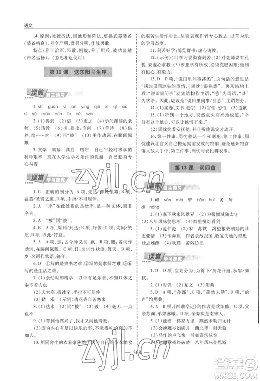 青島出版社2022新課堂學(xué)習(xí)與探究九年級(jí)語文人教版參考答案