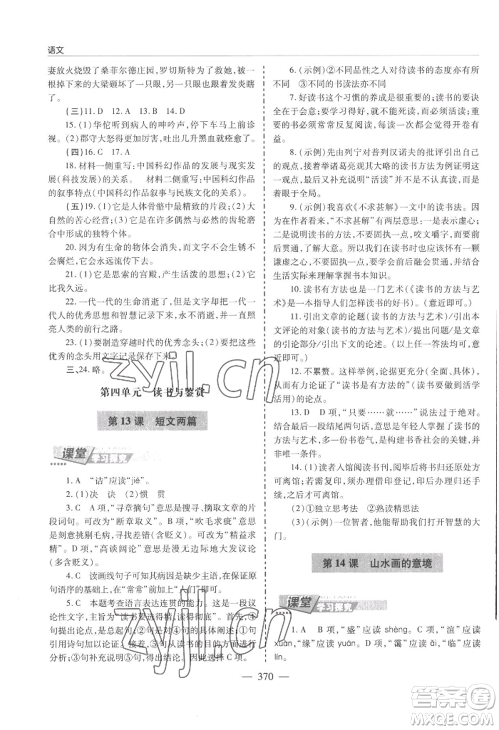 青島出版社2022新課堂學(xué)習(xí)與探究九年級(jí)語文人教版參考答案