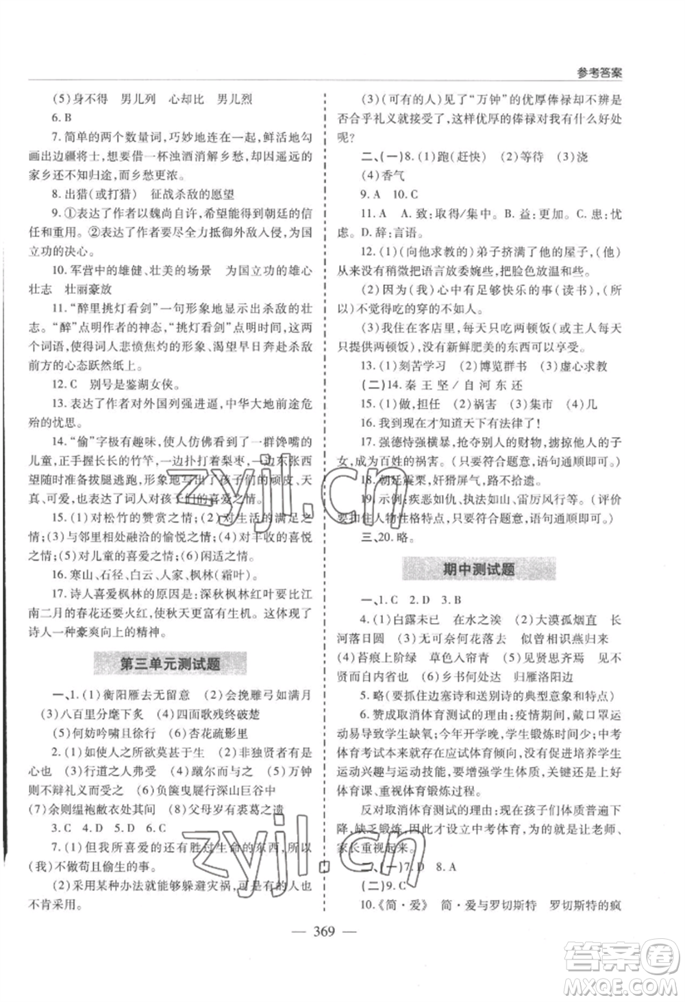 青島出版社2022新課堂學(xué)習(xí)與探究九年級(jí)語文人教版參考答案