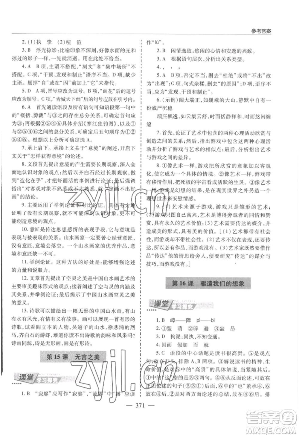 青島出版社2022新課堂學(xué)習(xí)與探究九年級(jí)語文人教版參考答案