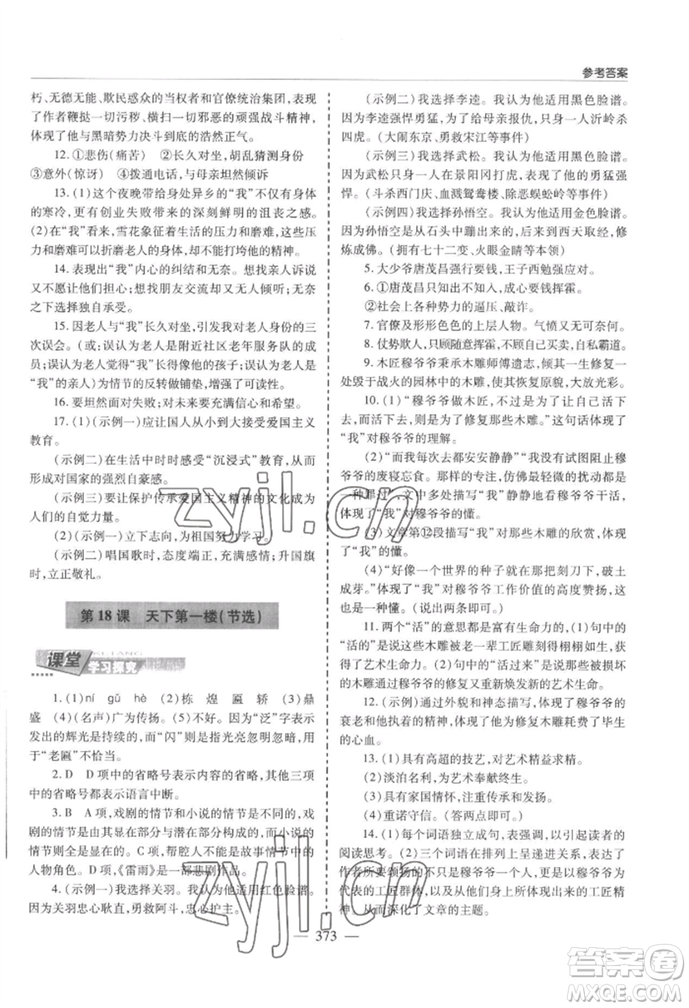 青島出版社2022新課堂學(xué)習(xí)與探究九年級(jí)語文人教版參考答案