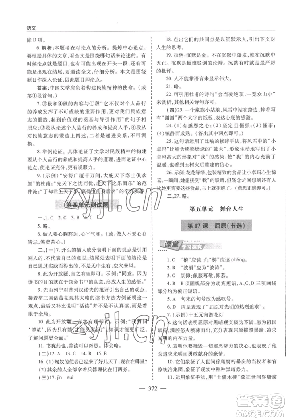 青島出版社2022新課堂學(xué)習(xí)與探究九年級(jí)語文人教版參考答案