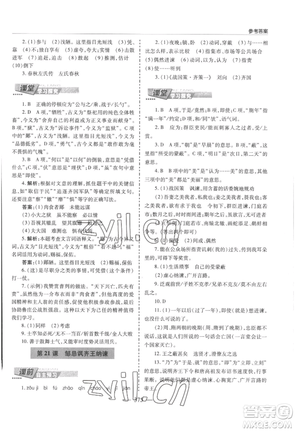 青島出版社2022新課堂學(xué)習(xí)與探究九年級(jí)語文人教版參考答案