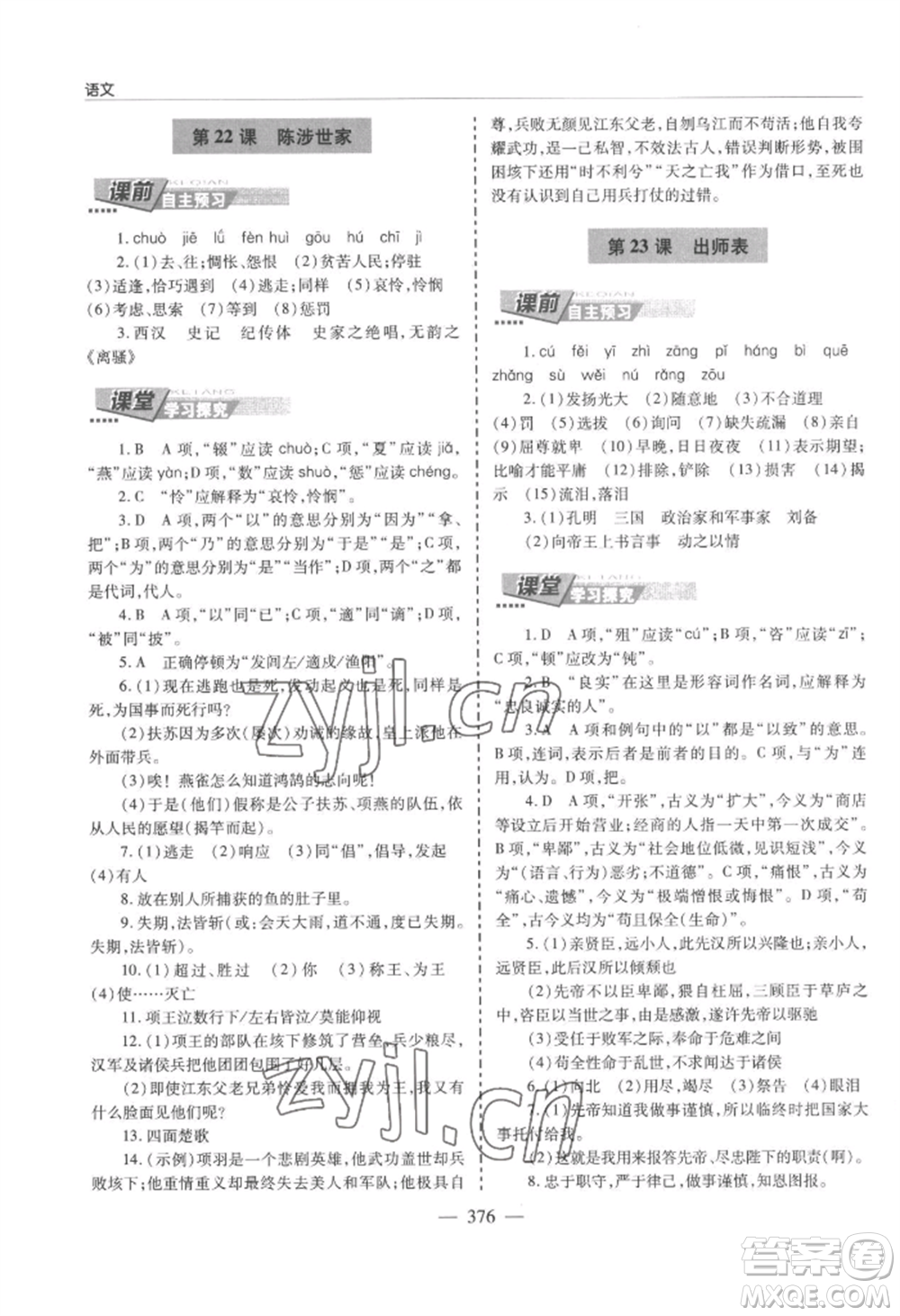 青島出版社2022新課堂學(xué)習(xí)與探究九年級(jí)語文人教版參考答案