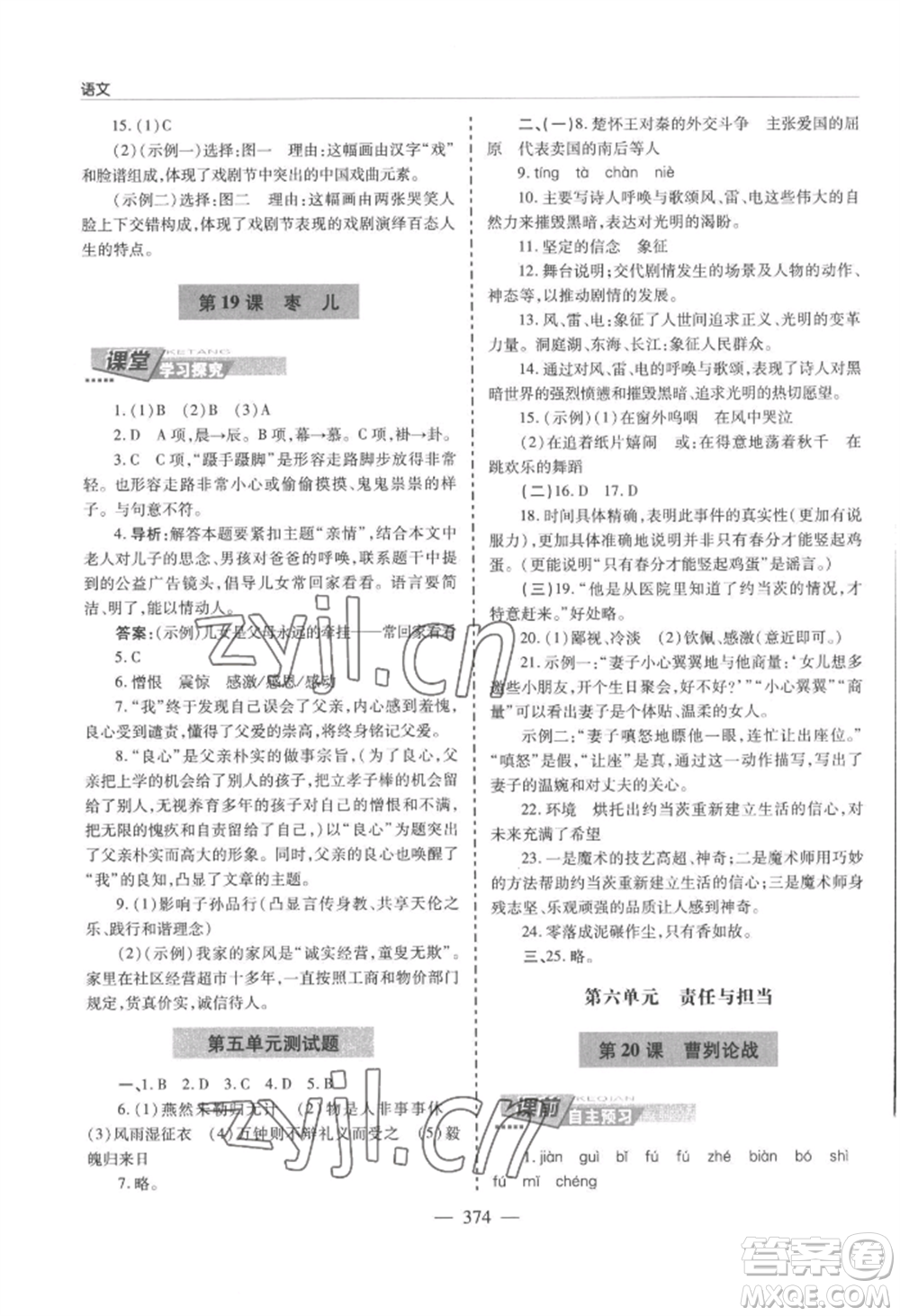 青島出版社2022新課堂學(xué)習(xí)與探究九年級(jí)語文人教版參考答案