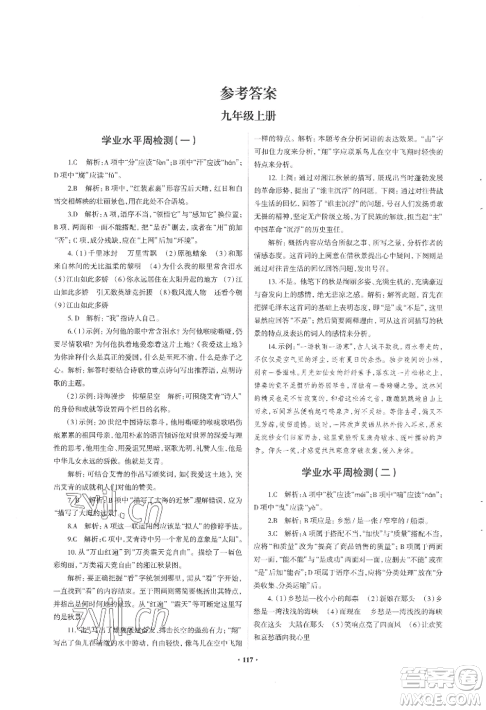 青島出版社2022新課堂學(xué)習(xí)與探究九年級(jí)語文人教版參考答案