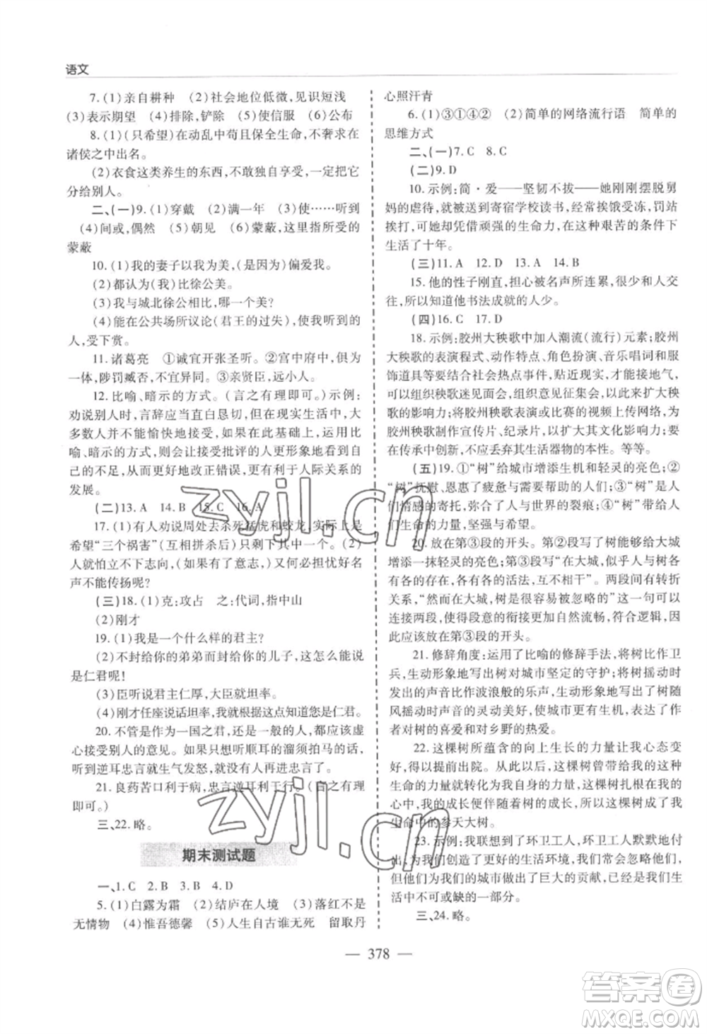 青島出版社2022新課堂學(xué)習(xí)與探究九年級(jí)語文人教版參考答案