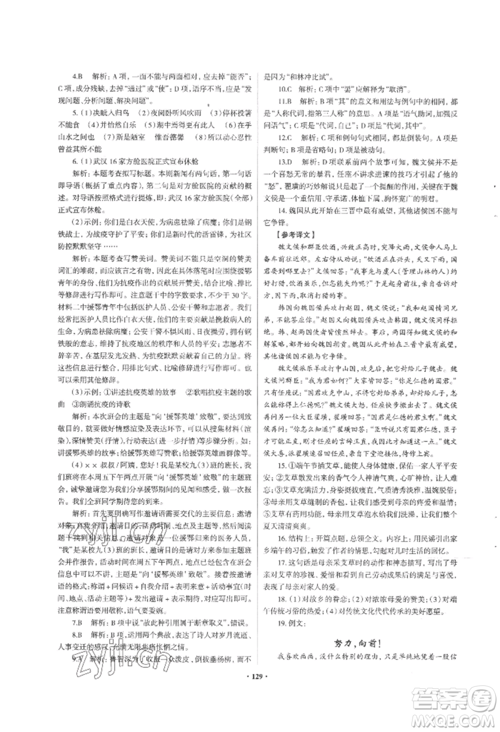 青島出版社2022新課堂學(xué)習(xí)與探究九年級(jí)語文人教版參考答案