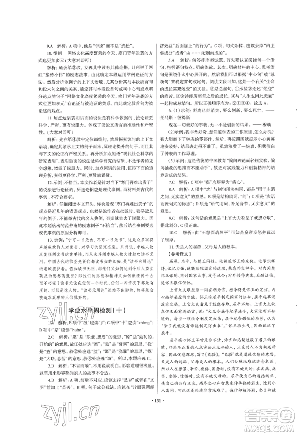 青島出版社2022新課堂學(xué)習(xí)與探究九年級(jí)語文人教版參考答案