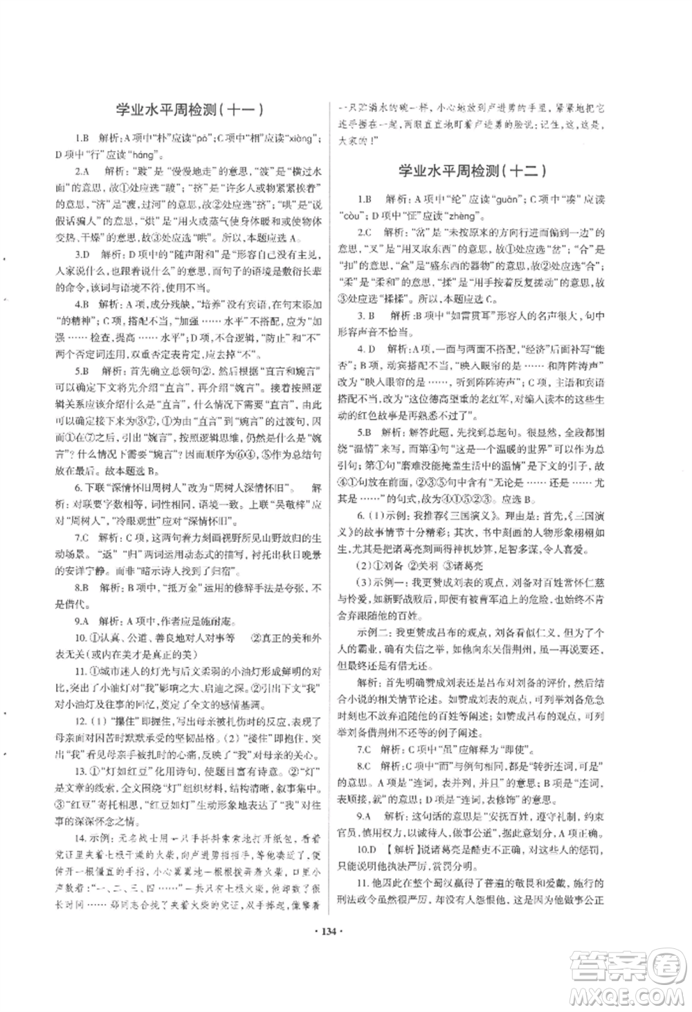 青島出版社2022新課堂學(xué)習(xí)與探究九年級(jí)語文人教版參考答案