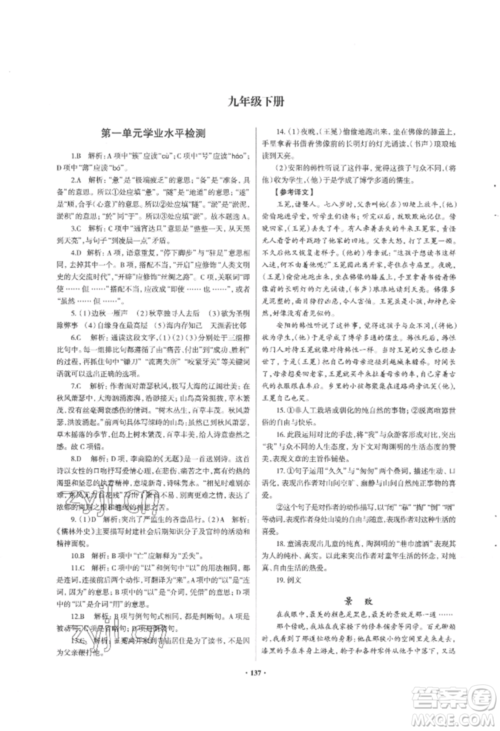 青島出版社2022新課堂學(xué)習(xí)與探究九年級(jí)語文人教版參考答案