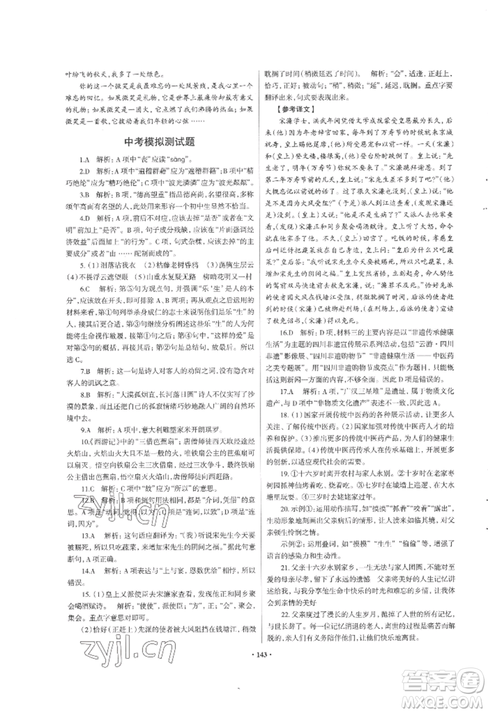 青島出版社2022新課堂學(xué)習(xí)與探究九年級(jí)語文人教版參考答案