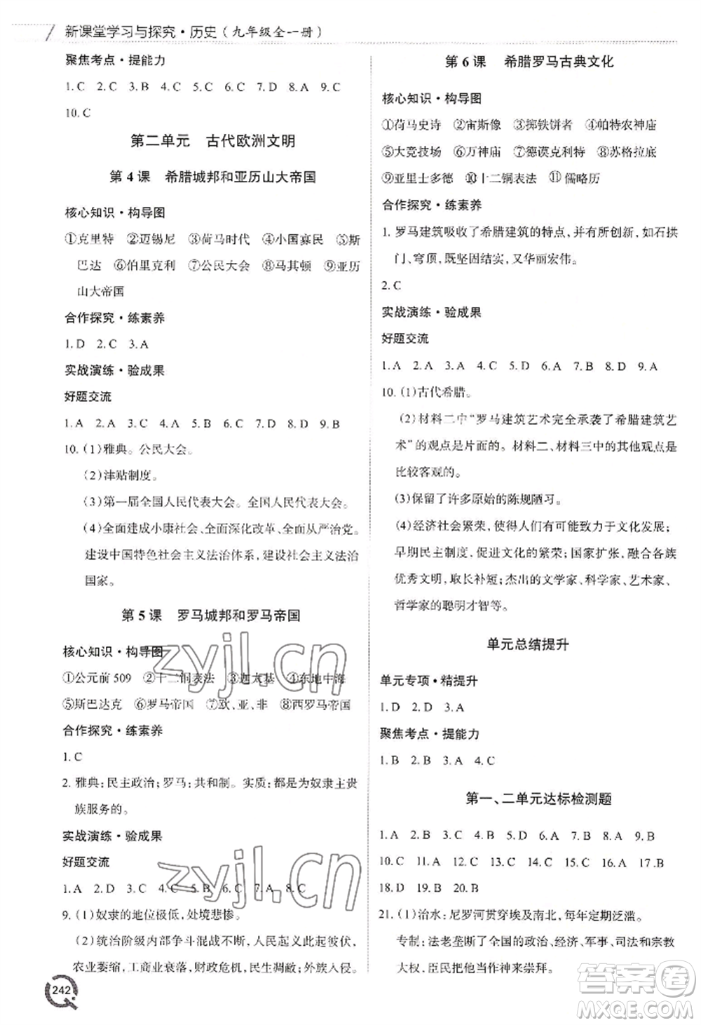 青島出版社2022新課堂學(xué)習(xí)與探究九年級歷史人教版參考答案