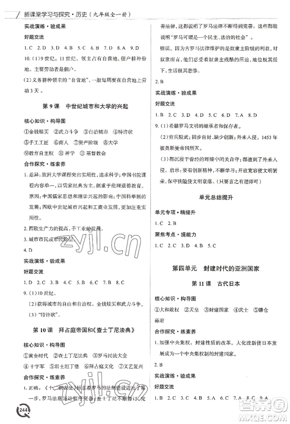 青島出版社2022新課堂學(xué)習(xí)與探究九年級歷史人教版參考答案