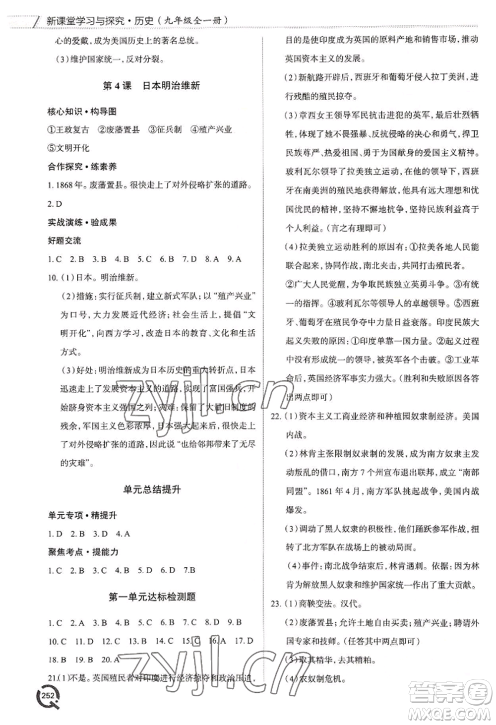 青島出版社2022新課堂學(xué)習(xí)與探究九年級歷史人教版參考答案