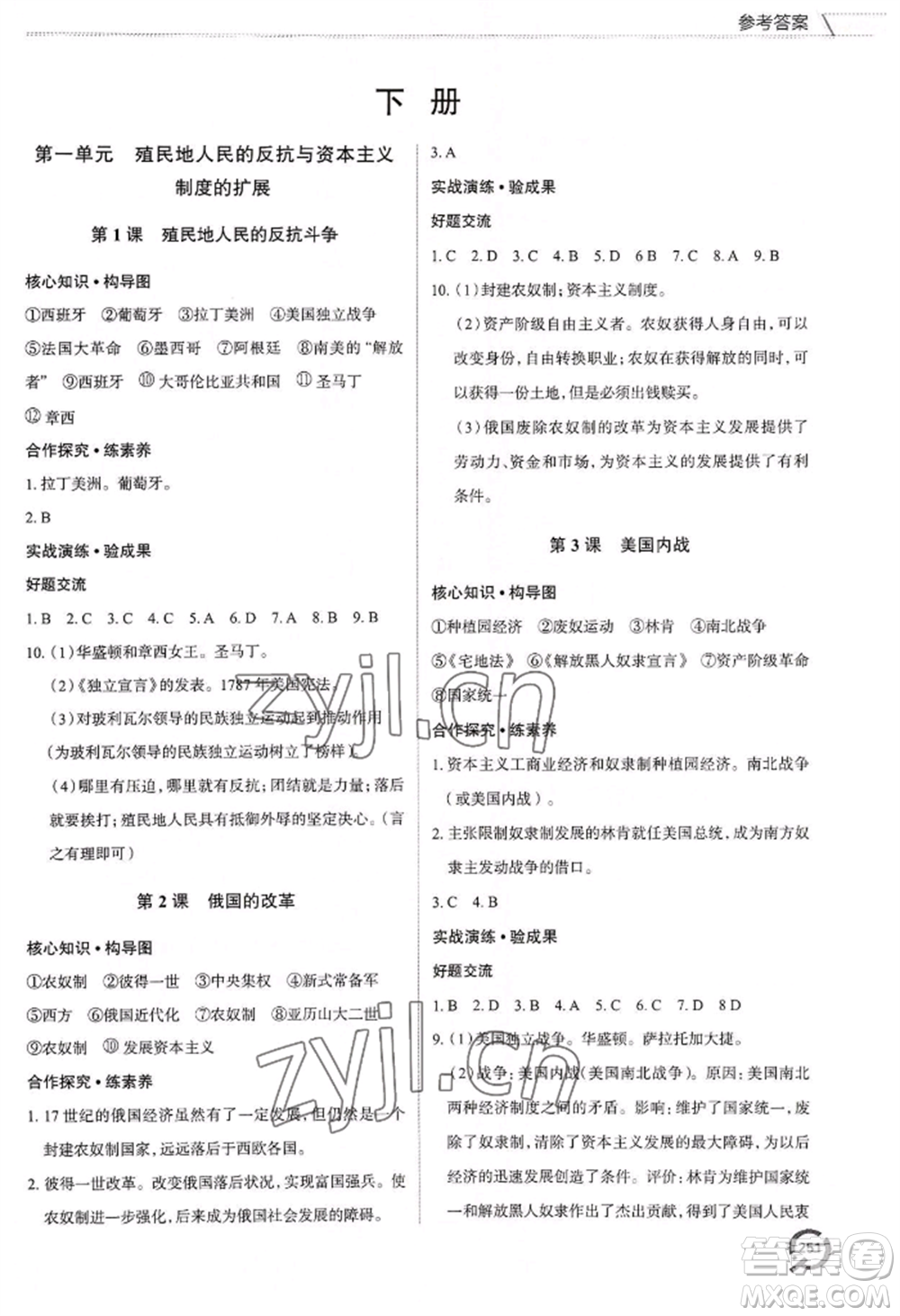 青島出版社2022新課堂學(xué)習(xí)與探究九年級歷史人教版參考答案