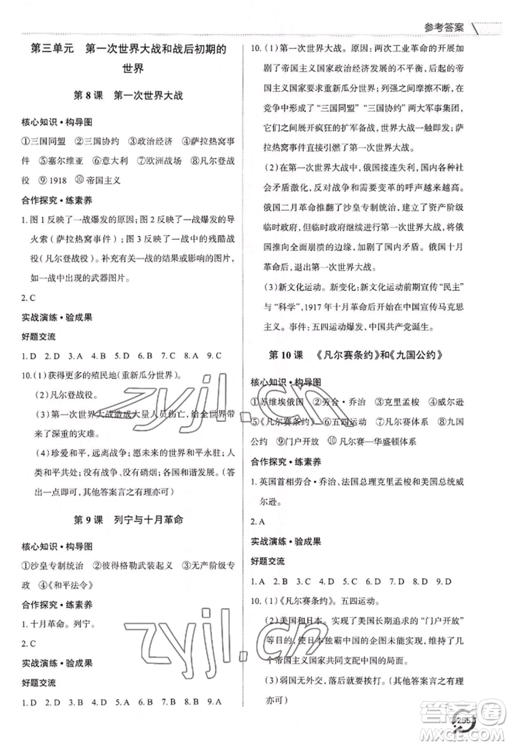 青島出版社2022新課堂學(xué)習(xí)與探究九年級歷史人教版參考答案