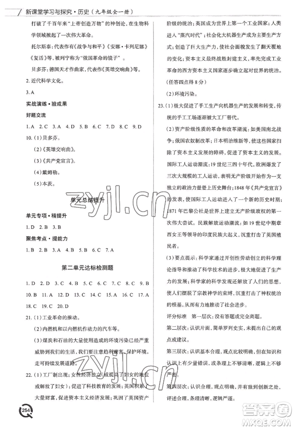 青島出版社2022新課堂學(xué)習(xí)與探究九年級歷史人教版參考答案