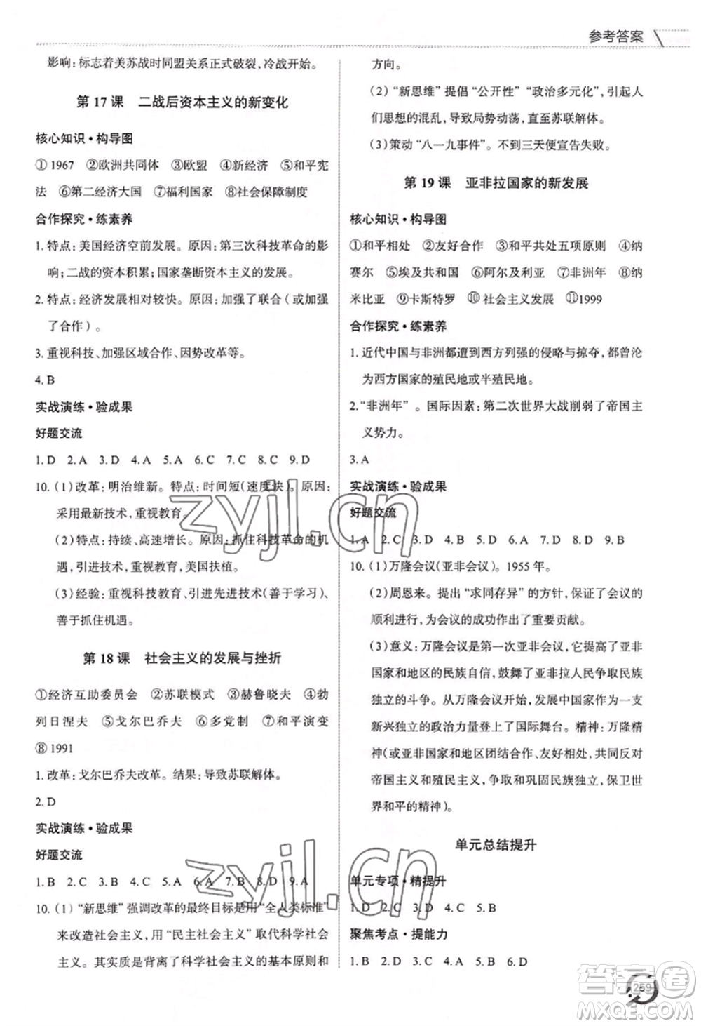 青島出版社2022新課堂學(xué)習(xí)與探究九年級歷史人教版參考答案