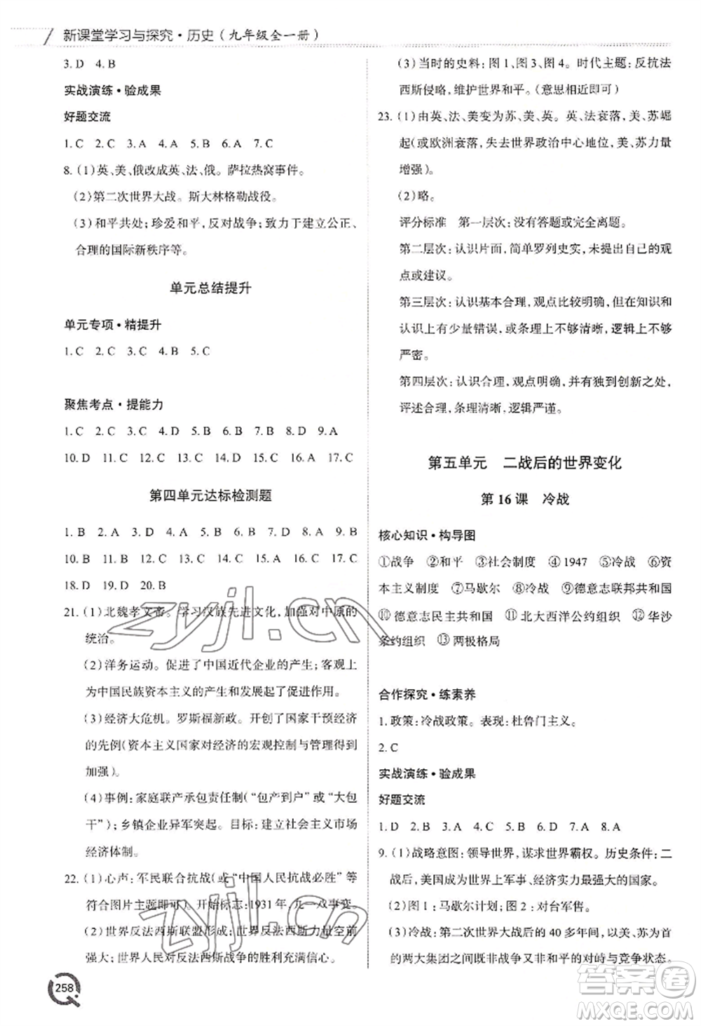 青島出版社2022新課堂學(xué)習(xí)與探究九年級歷史人教版參考答案