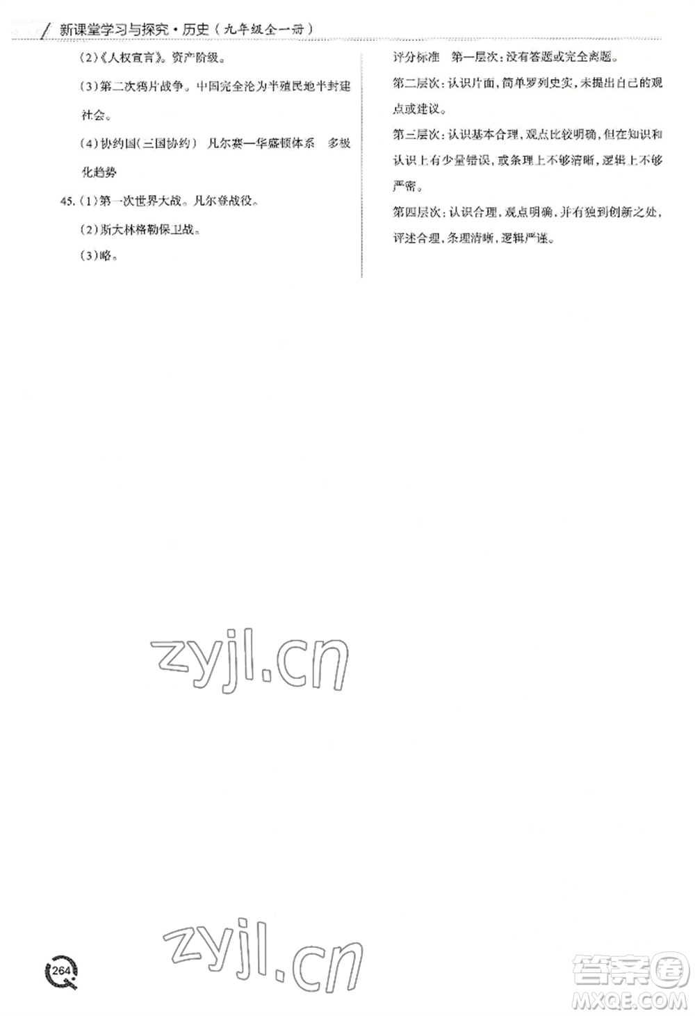 青島出版社2022新課堂學(xué)習(xí)與探究九年級歷史人教版參考答案