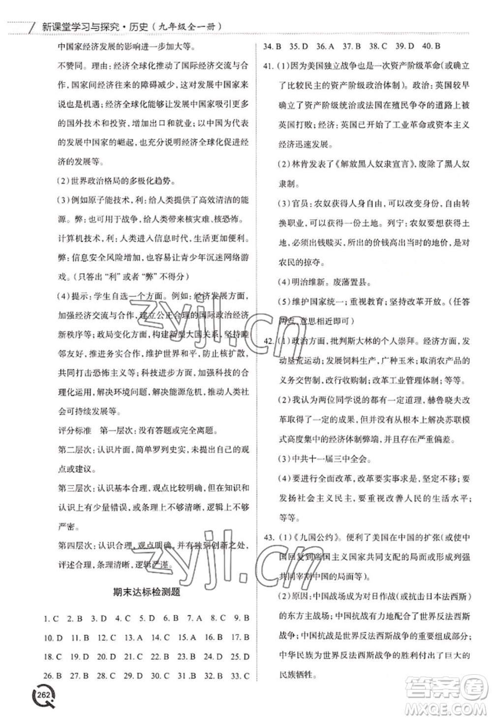 青島出版社2022新課堂學(xué)習(xí)與探究九年級歷史人教版參考答案