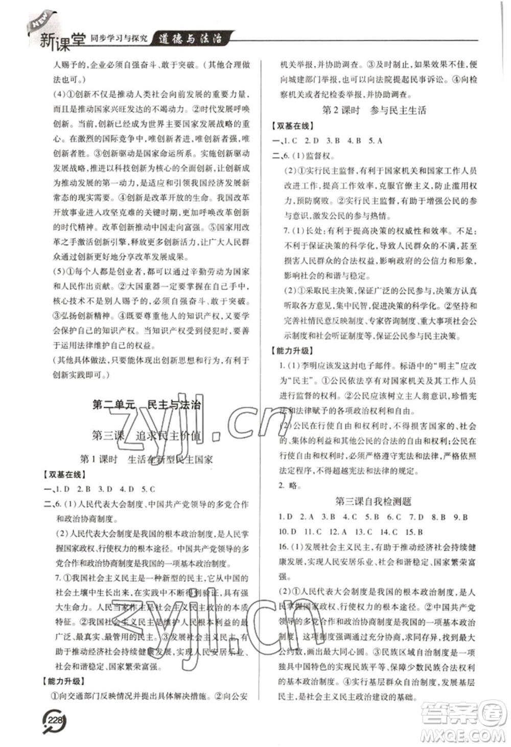 青島出版社2022新課堂學(xué)習(xí)與探究九年級道德與法治人教版參考答案