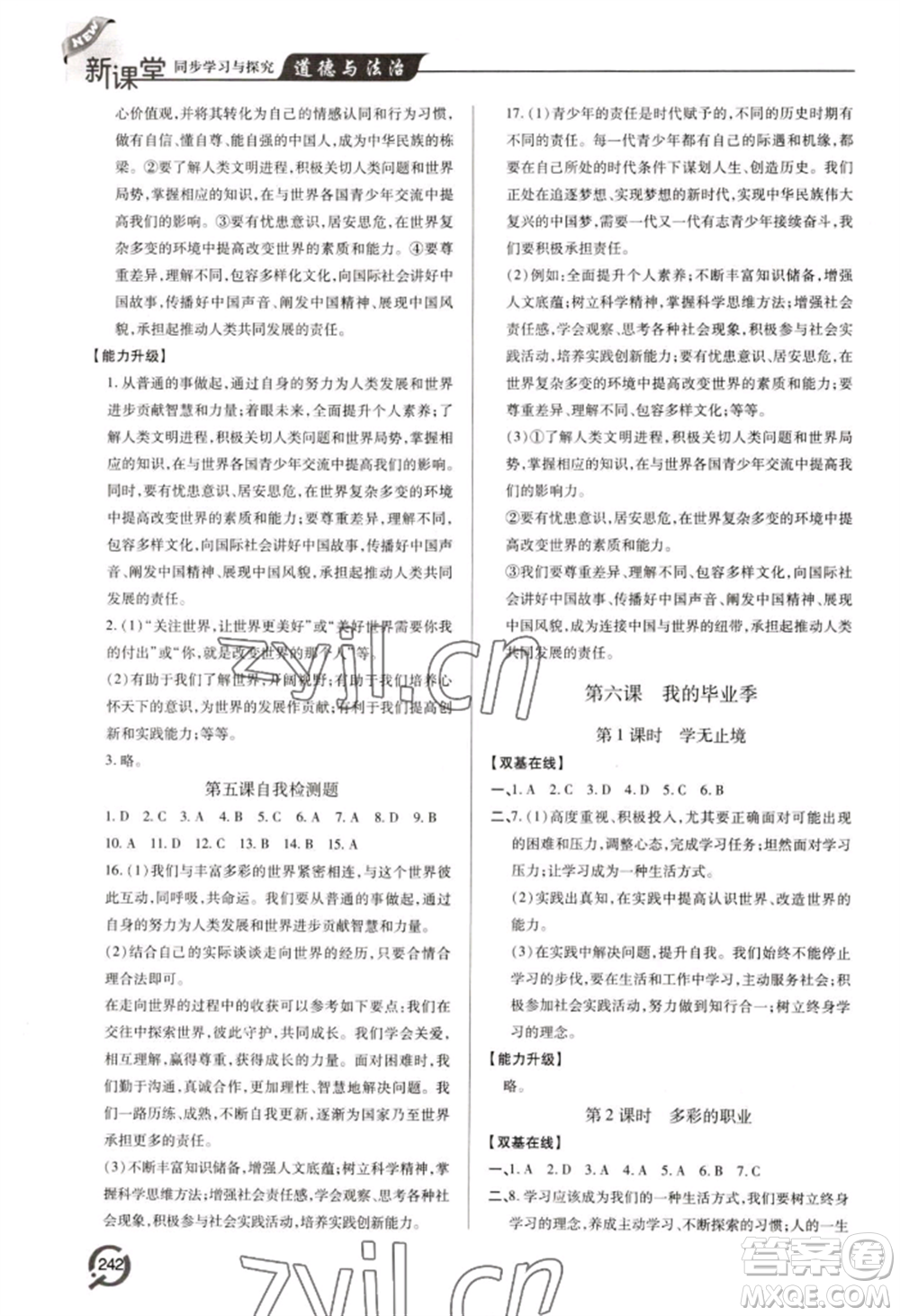 青島出版社2022新課堂學(xué)習(xí)與探究九年級道德與法治人教版參考答案