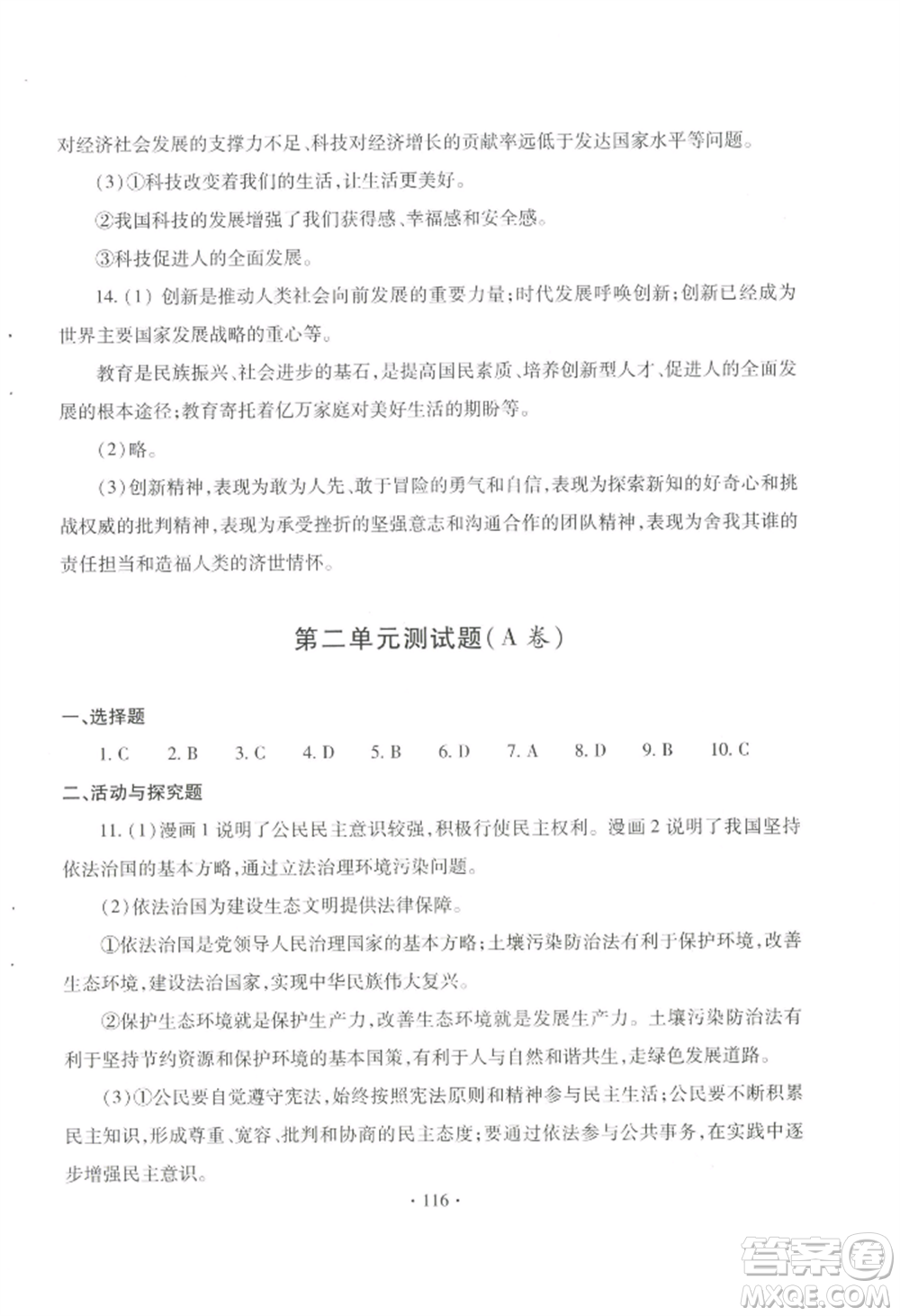 青島出版社2022新課堂學(xué)習(xí)與探究九年級道德與法治人教版參考答案