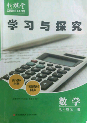 青島出版社2022新課堂學(xué)習(xí)與探究九年級(jí)數(shù)學(xué)人教版參考答案