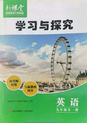 青島出版社2022新課堂學(xué)習(xí)與探究九年級英語人教版參考答案