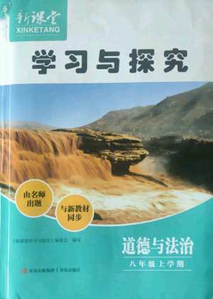 青島出版社2022新課堂學(xué)習(xí)與探究八年級(jí)上冊(cè)道德與法治人教版參考答案