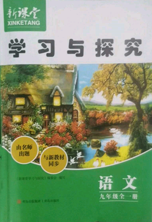 青島出版社2022新課堂學(xué)習(xí)與探究九年級(jí)語文人教版參考答案