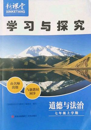 青島出版社2022新課堂學(xué)習(xí)與探究七年級(jí)上冊(cè)道德與法治人教版參考答案