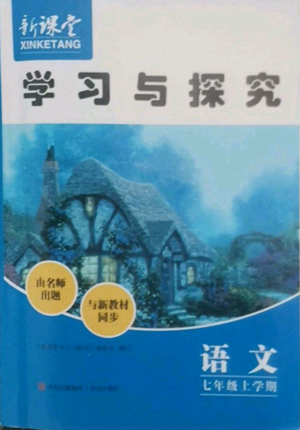 青島出版社2022新課堂學(xué)習(xí)與探究七年級上冊語文人教版參考答案