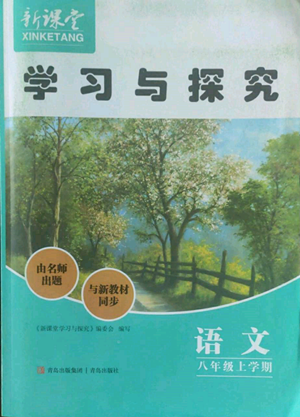 青島出版社2022新課堂學(xué)習與探究八年級上冊語文人教版參考答案