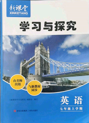 青島出版社2022新課堂學習與探究七年級上冊英語人教版參考答案