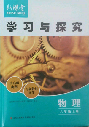 青島出版社2022新課堂學(xué)習(xí)與探究八年級上冊物理人教版參考答案