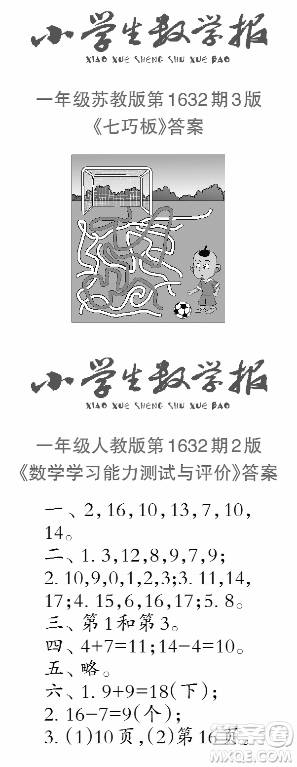 2022秋小學(xué)生數(shù)學(xué)報(bào)一年級(jí)第1632期答案