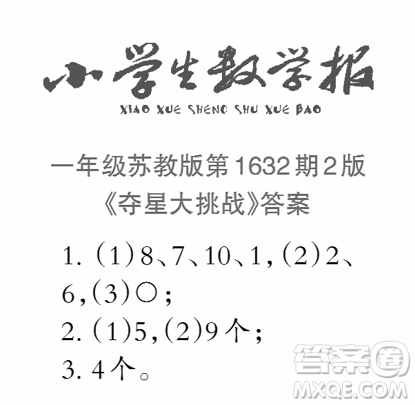 2022秋小學(xué)生數(shù)學(xué)報(bào)一年級(jí)第1632期答案