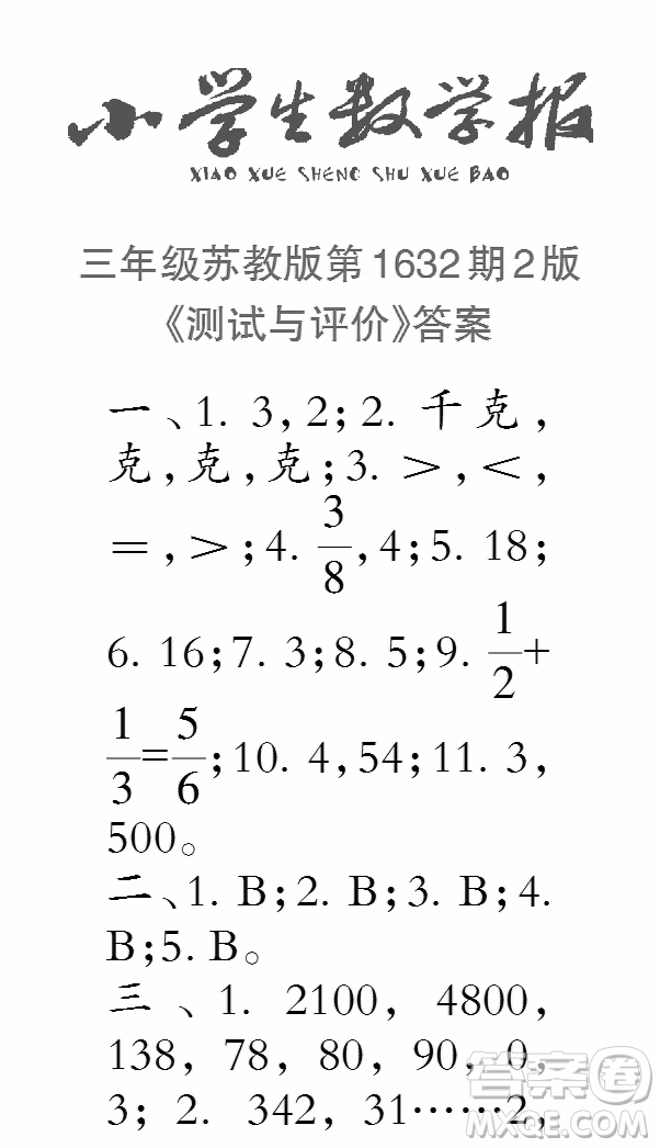 2022秋小學(xué)生數(shù)學(xué)報(bào)三年級(jí)第1632期答案