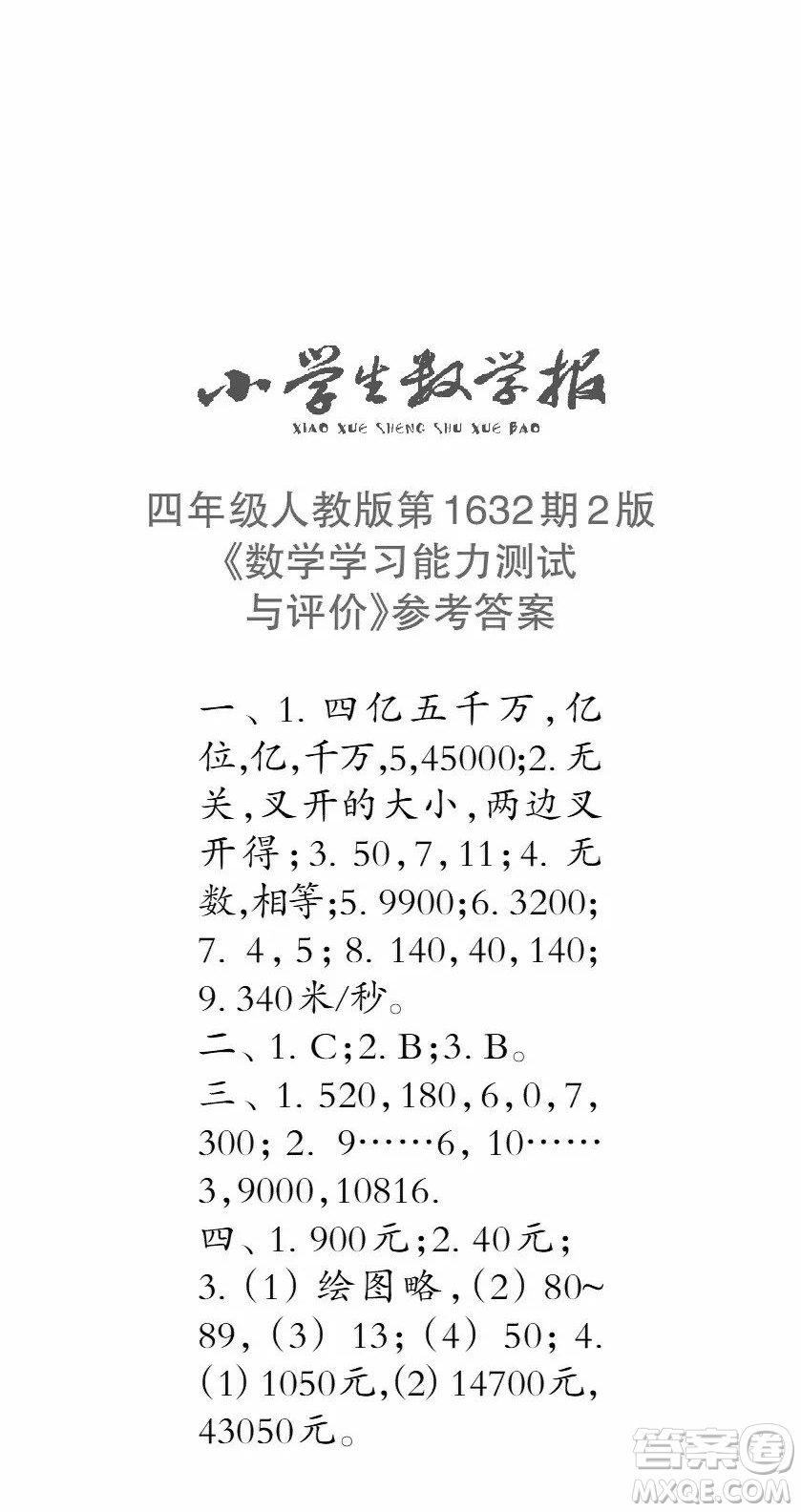 2022秋小學生數學報四年級第1632期答案