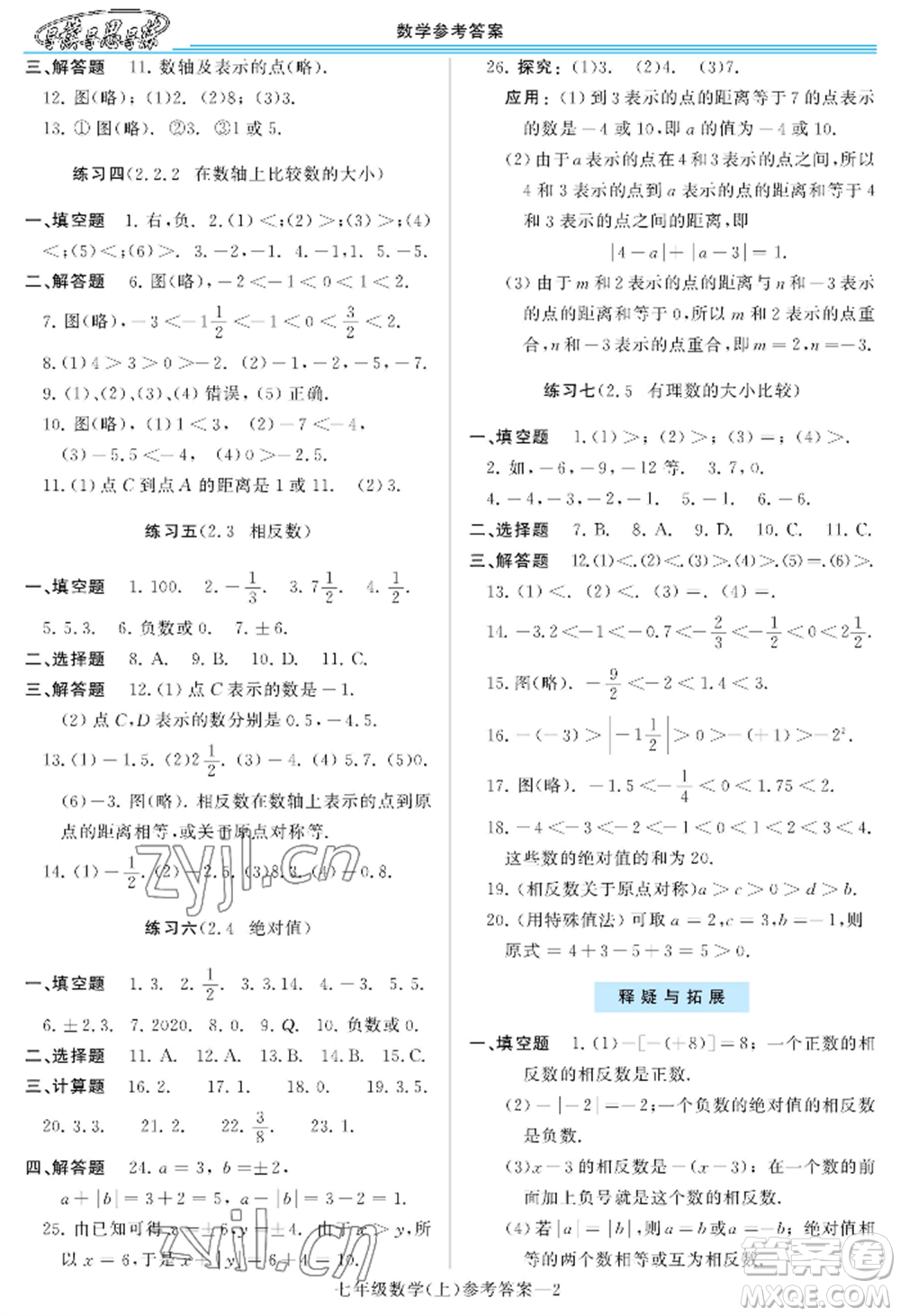 河南大學(xué)出版社2022新課程學(xué)習(xí)指導(dǎo)七年級上冊數(shù)學(xué)華東師大版參考答案