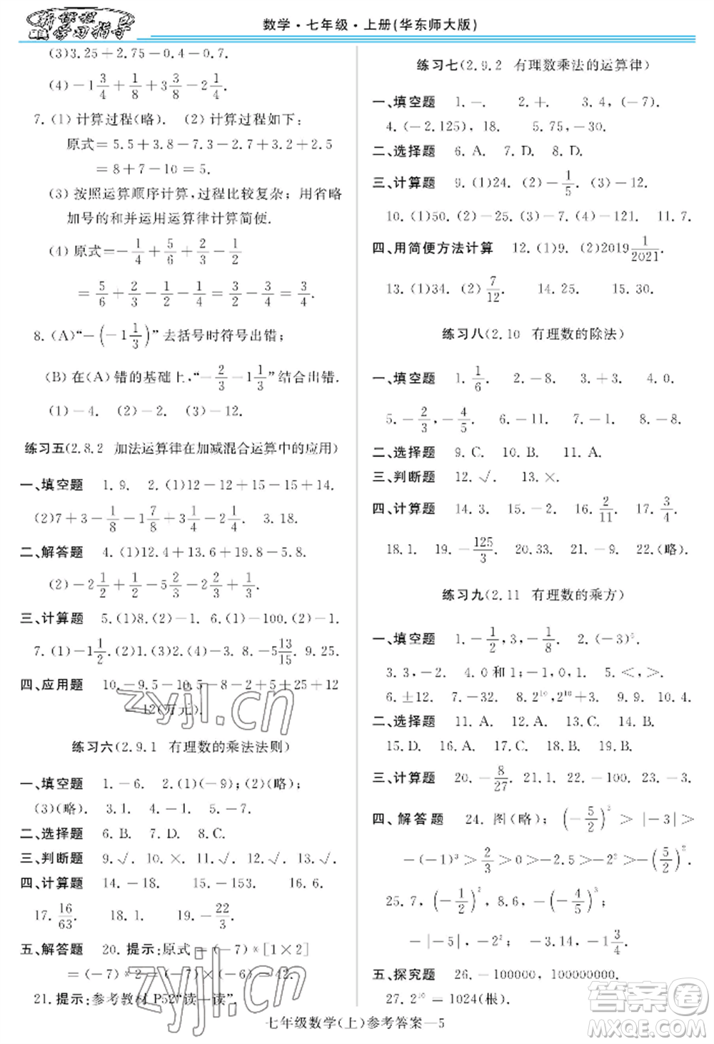 河南大學(xué)出版社2022新課程學(xué)習(xí)指導(dǎo)七年級上冊數(shù)學(xué)華東師大版參考答案