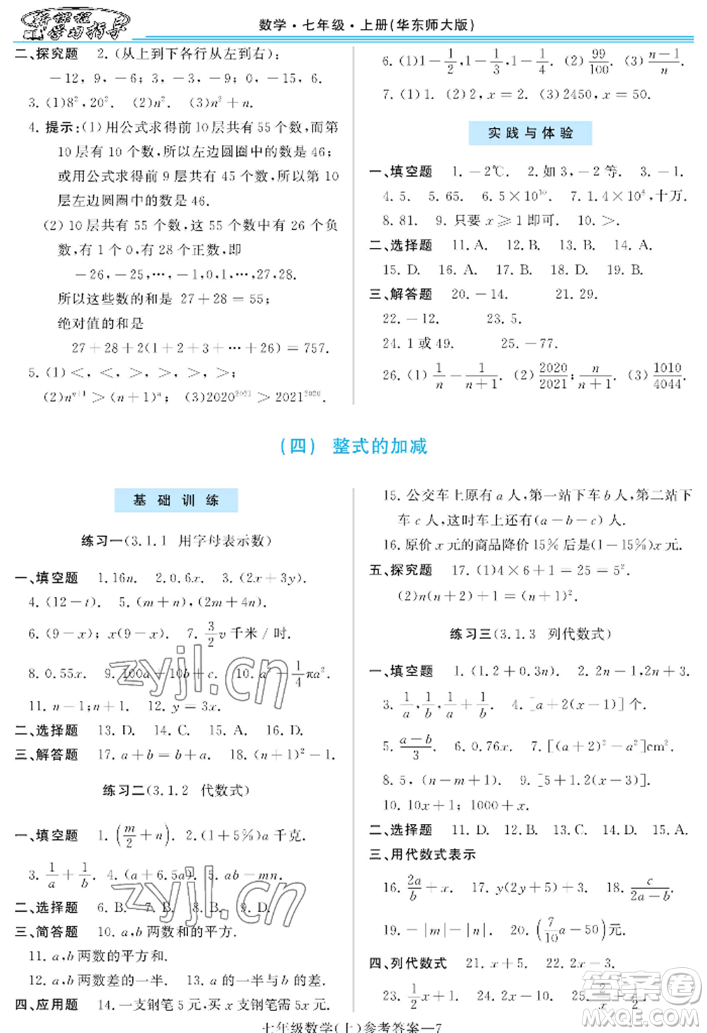 河南大學(xué)出版社2022新課程學(xué)習(xí)指導(dǎo)七年級上冊數(shù)學(xué)華東師大版參考答案