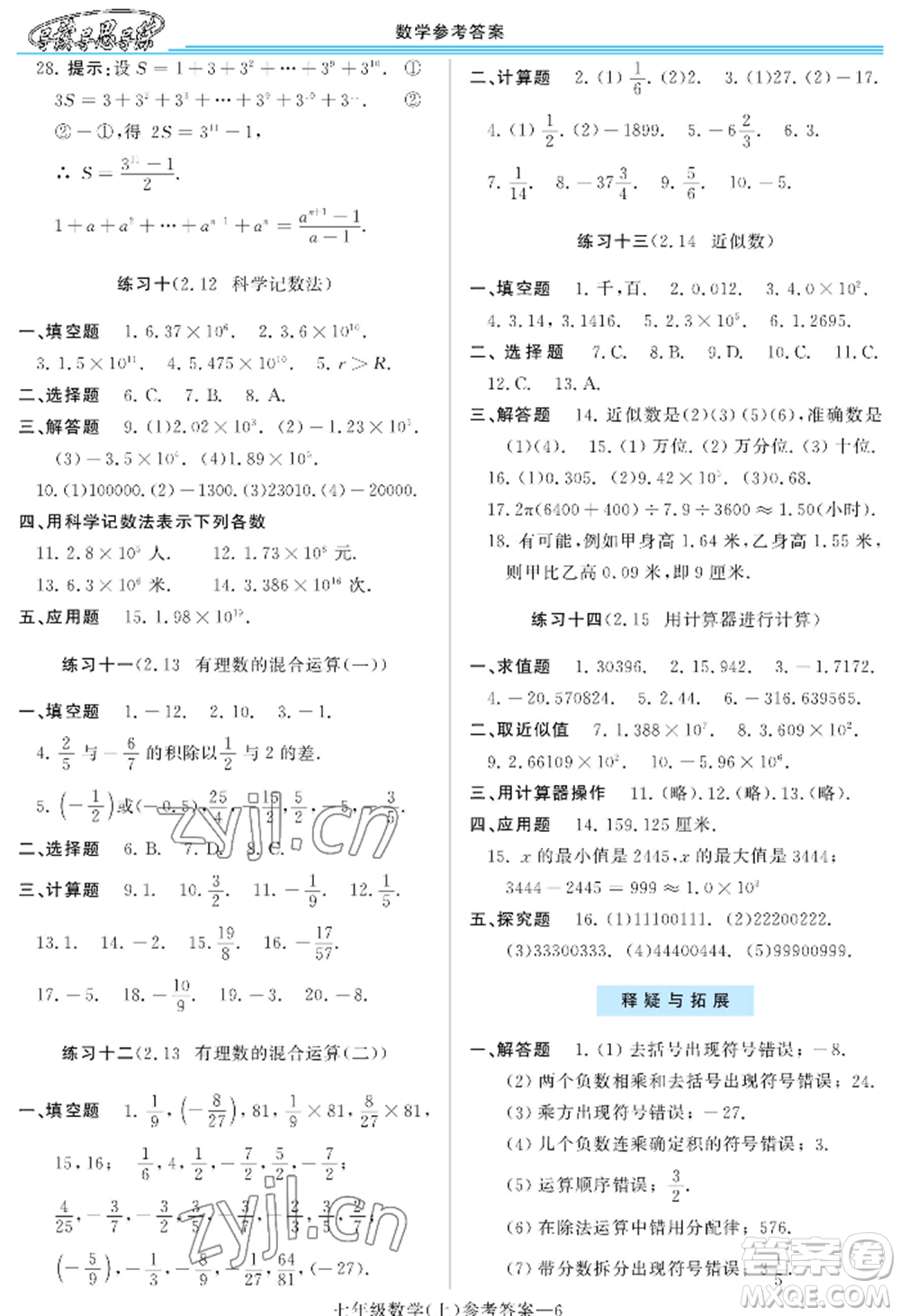 河南大學(xué)出版社2022新課程學(xué)習(xí)指導(dǎo)七年級上冊數(shù)學(xué)華東師大版參考答案