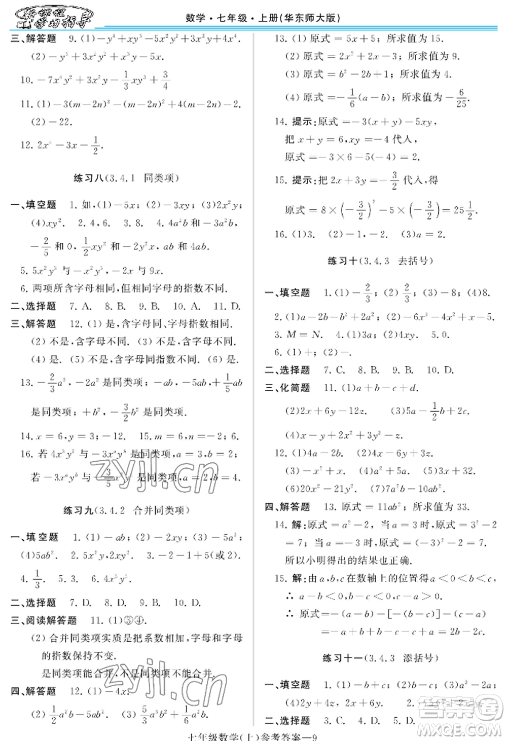 河南大學(xué)出版社2022新課程學(xué)習(xí)指導(dǎo)七年級上冊數(shù)學(xué)華東師大版參考答案