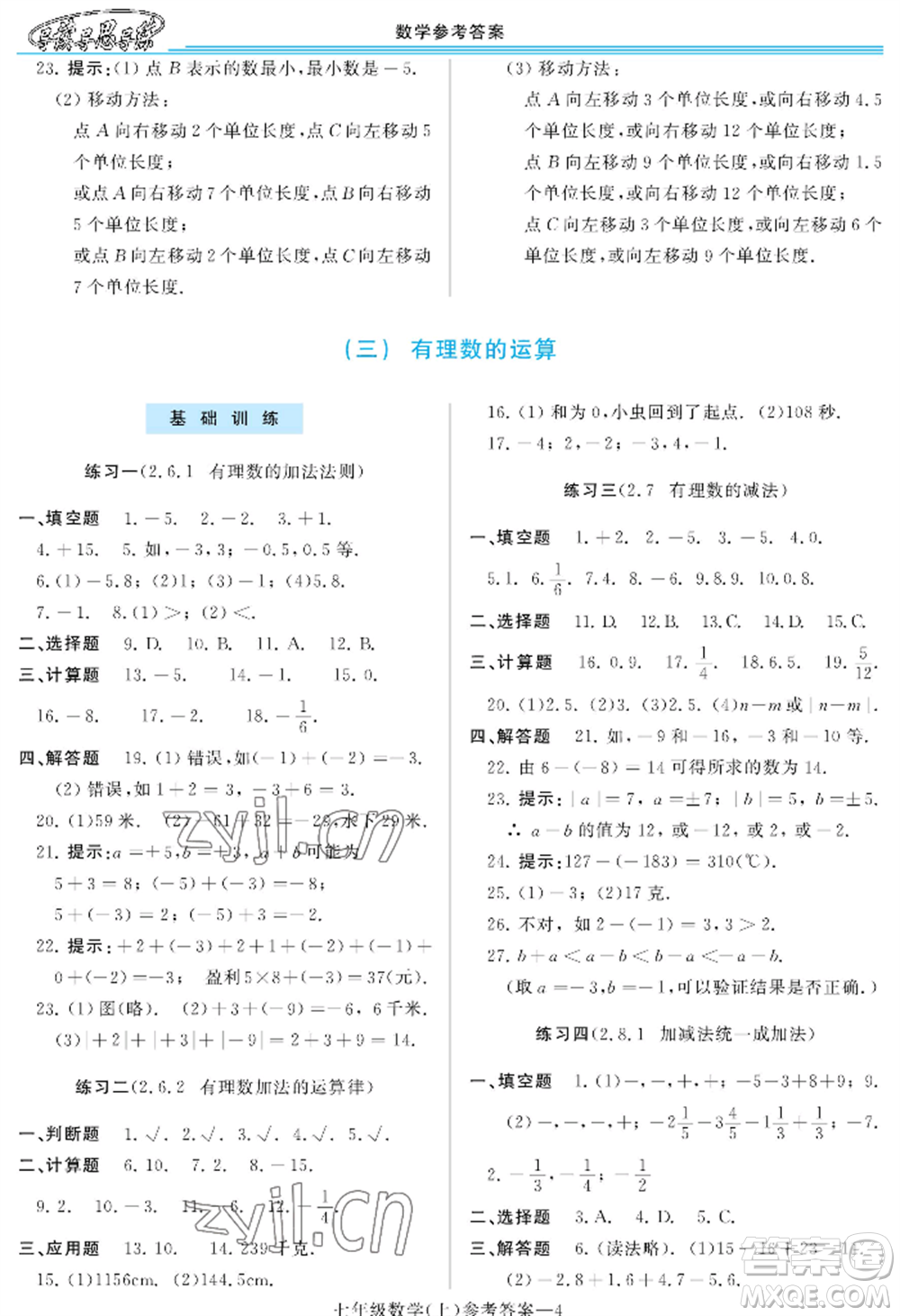 河南大學(xué)出版社2022新課程學(xué)習(xí)指導(dǎo)七年級上冊數(shù)學(xué)華東師大版參考答案