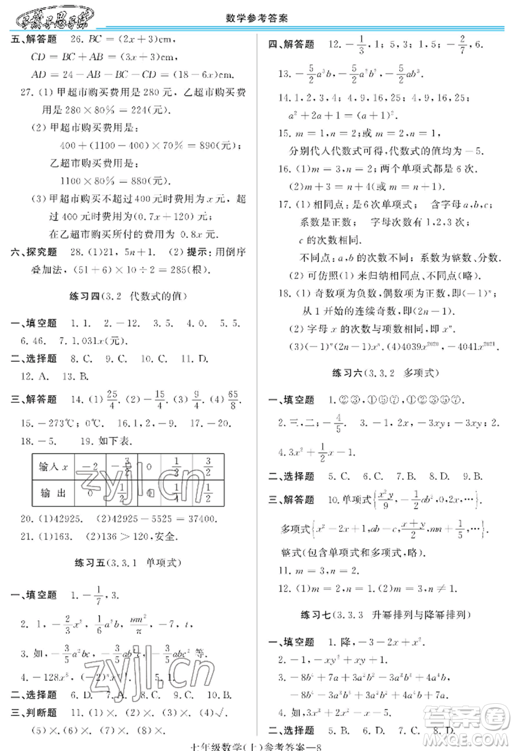 河南大學(xué)出版社2022新課程學(xué)習(xí)指導(dǎo)七年級上冊數(shù)學(xué)華東師大版參考答案