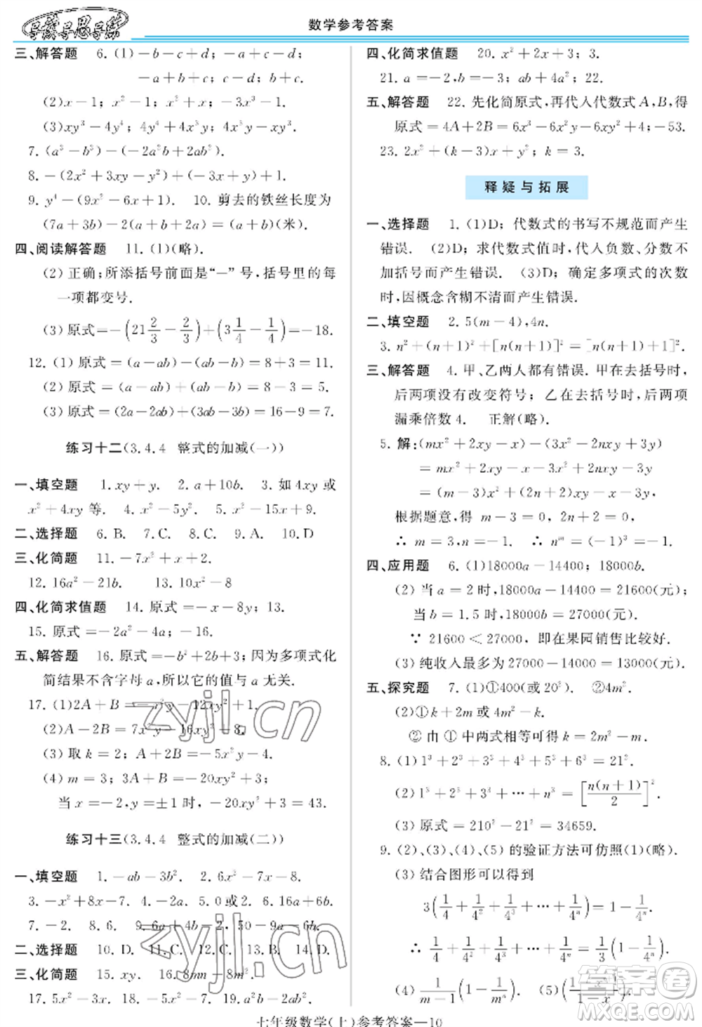 河南大學(xué)出版社2022新課程學(xué)習(xí)指導(dǎo)七年級上冊數(shù)學(xué)華東師大版參考答案